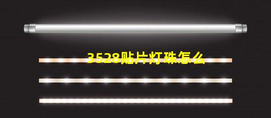 3528贴片灯珠怎么 贴片3528灯珠规格